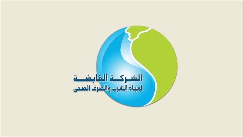 مياة الشرب والصرف