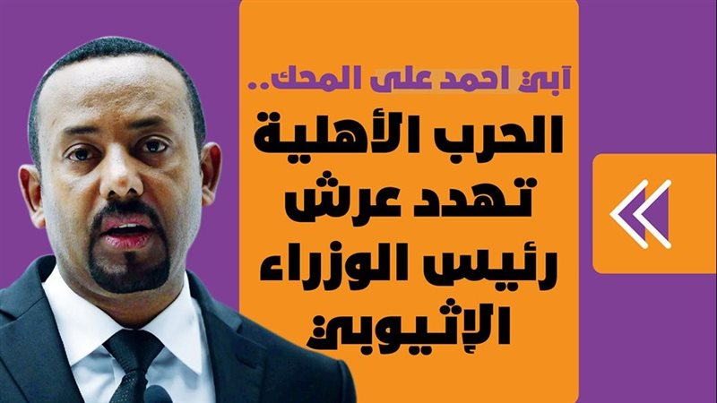 رئيس الوزراء الإثيوبي