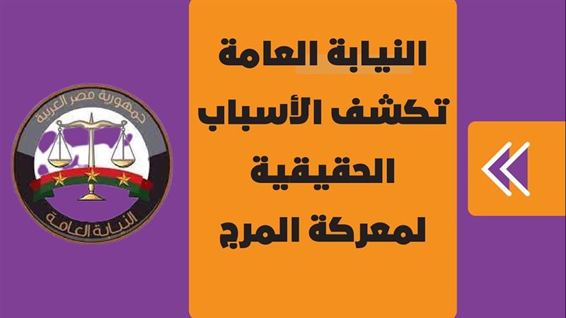 النيابة العامة تكشف