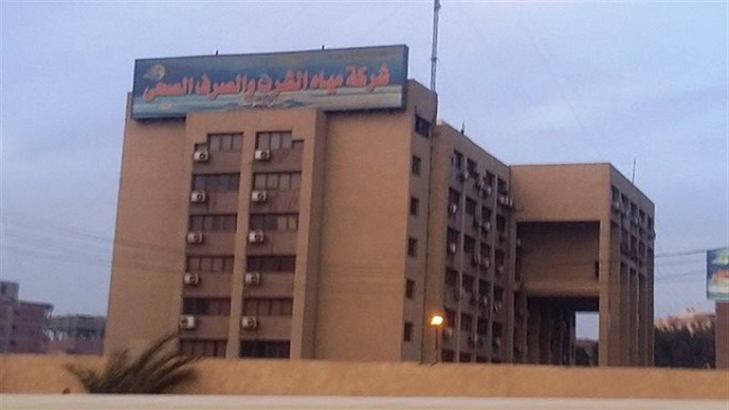 شركة مياه الشرب والصرف