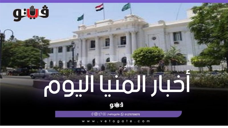 أخبار المنيا اليوم
