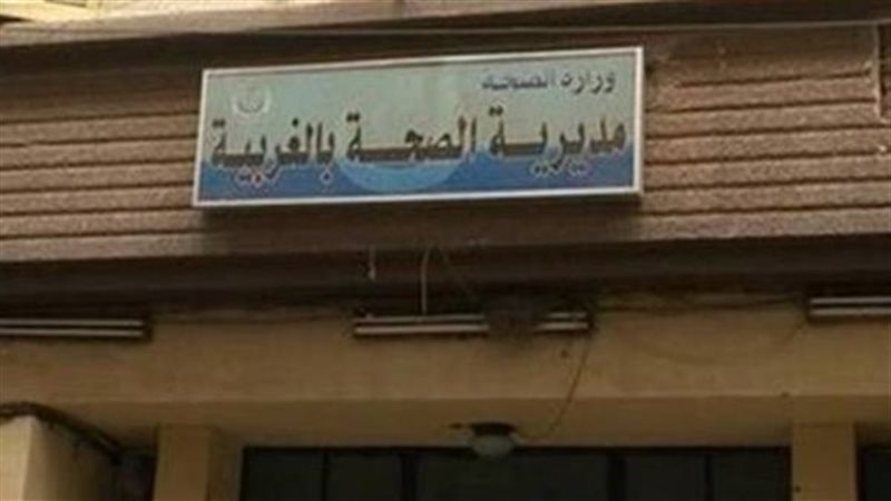 صحة الغربيه