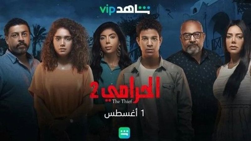 أبطال الحرامي 2