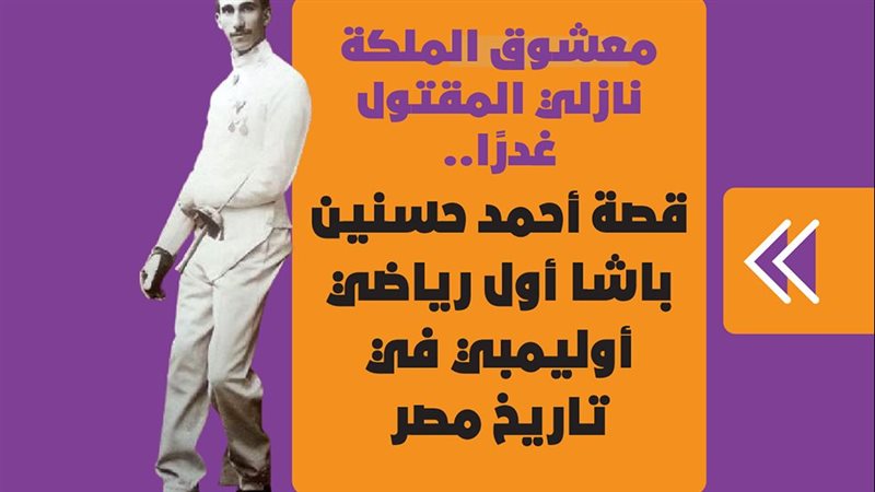 أحمد حسنين باشا بزي