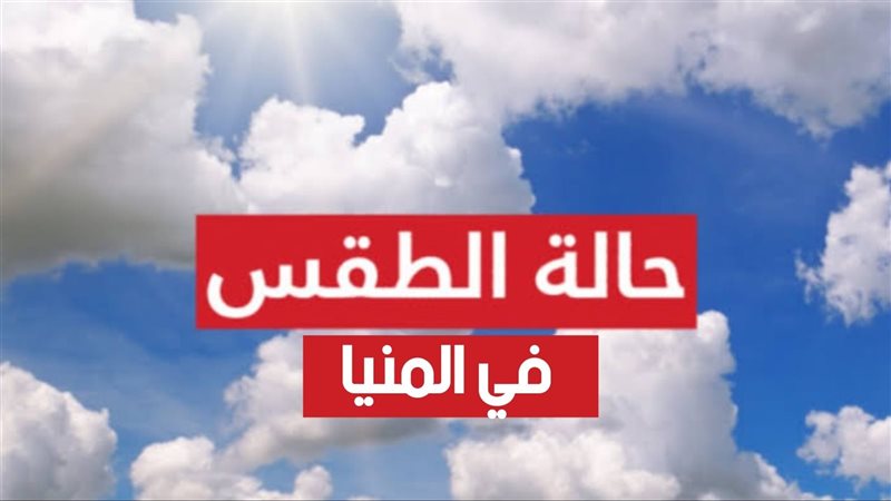 حالة الطقس في المنيا