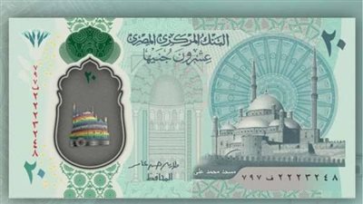 الحكومة تكشف حقيقة وقف طباعة العملات البلاستيكية فئة الـ 10 و20 جنيهًا