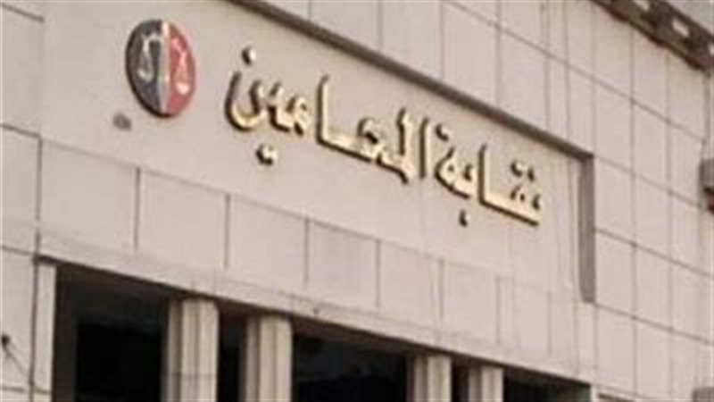 نقابة المحامين
