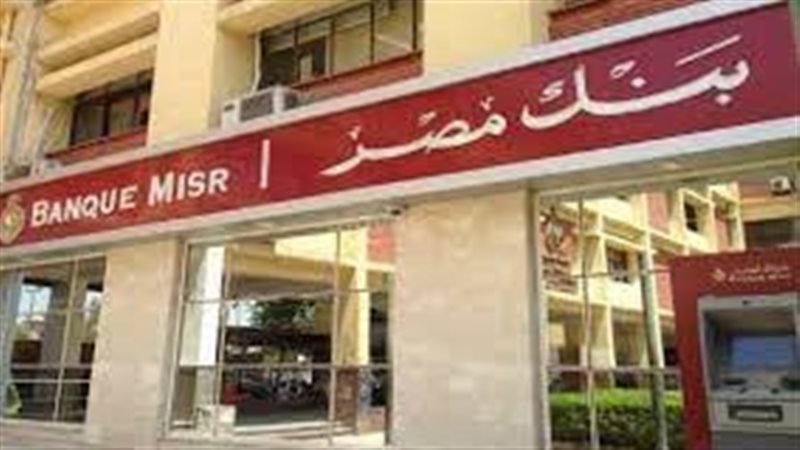بنك مصر- ارشيفية