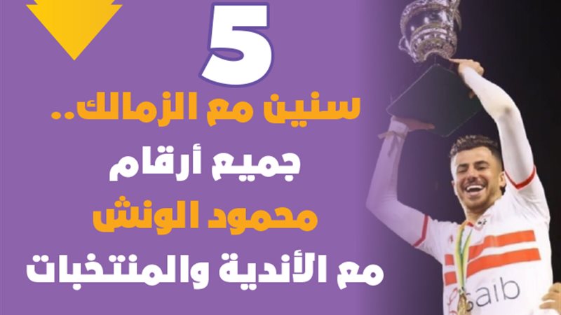 5 سنين مع الزمالك..