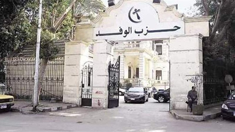 حزب الوفد 