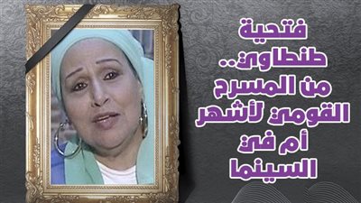 فتحية طنطاوي.. من المسرح القومي لأشهر أم في السينما والتلفزيون | فيديوجراف