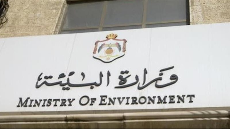  وزارة البيئة 