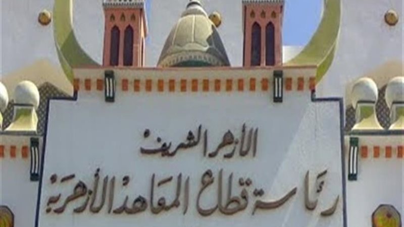  قطاع المعاهد الأزهرية