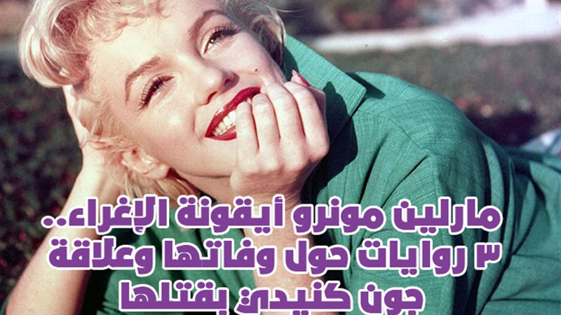 مارلين مونرو