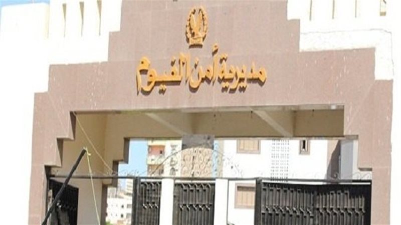 مديرية امن الفيوم