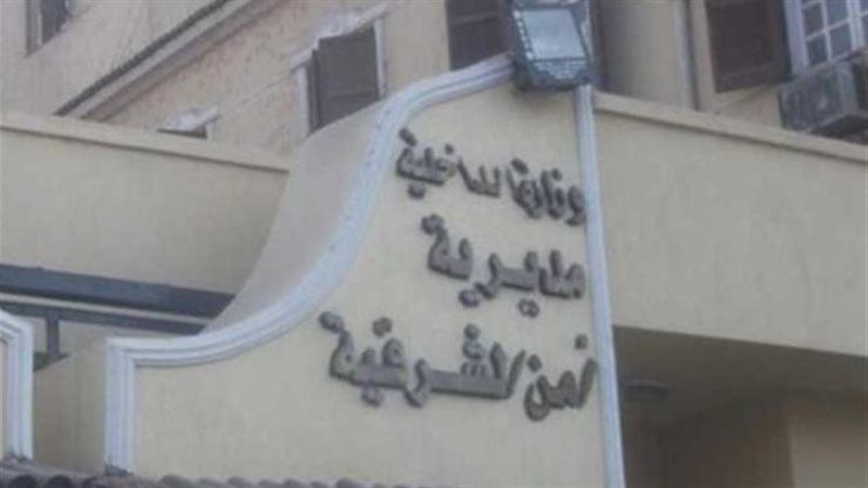 مديرية أمن الشرقية