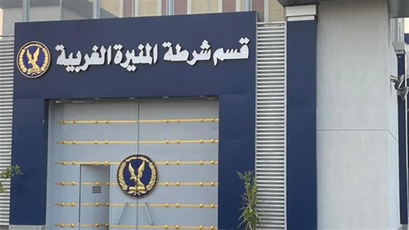 قسم شرطة المنيرة