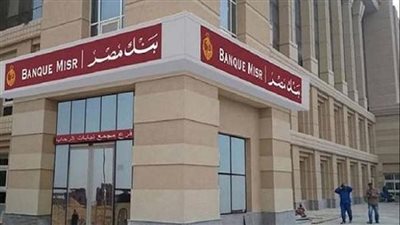 يصل إلى مليون جنيه.. تفاصيل القرض الشخصي للموظفين من بنك مصر