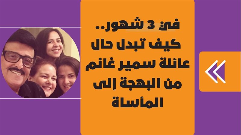 أسرة سمير غانم