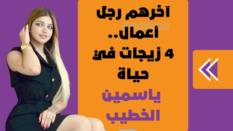 ياسمين الخطيب