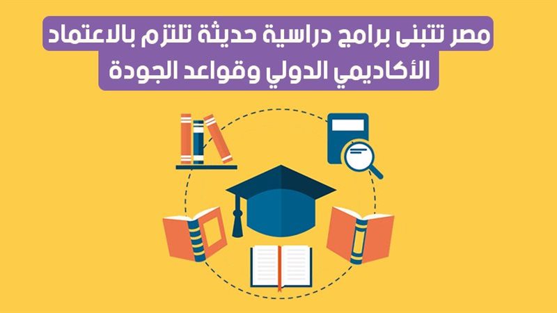 مصر تتبنى برامج دراسية