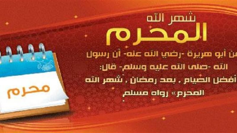 شهر محرم 