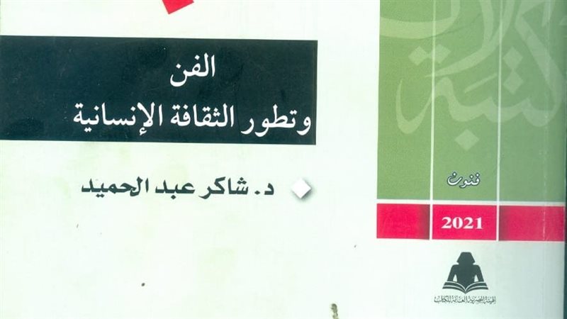 كتاب الفن وتطور الثقافة