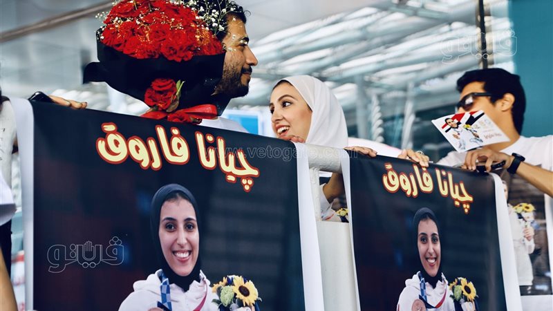 استقبال جيانا فاروق