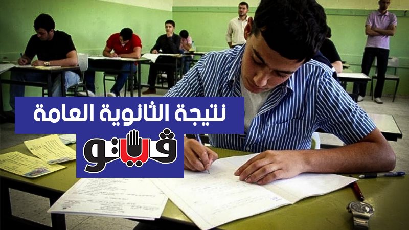 نتيجة الثانوية العامة