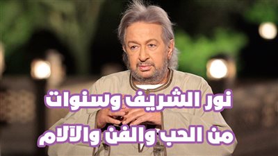 في ذكرى رحيل مثقف االسينما.. نور الشريف وسنوات من الحب والفن والآلام| فيديوجراف