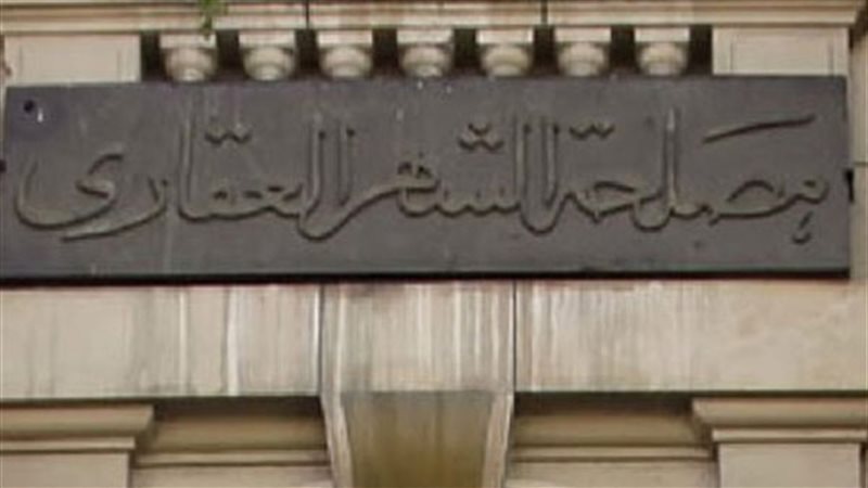 الشهر العقاري 