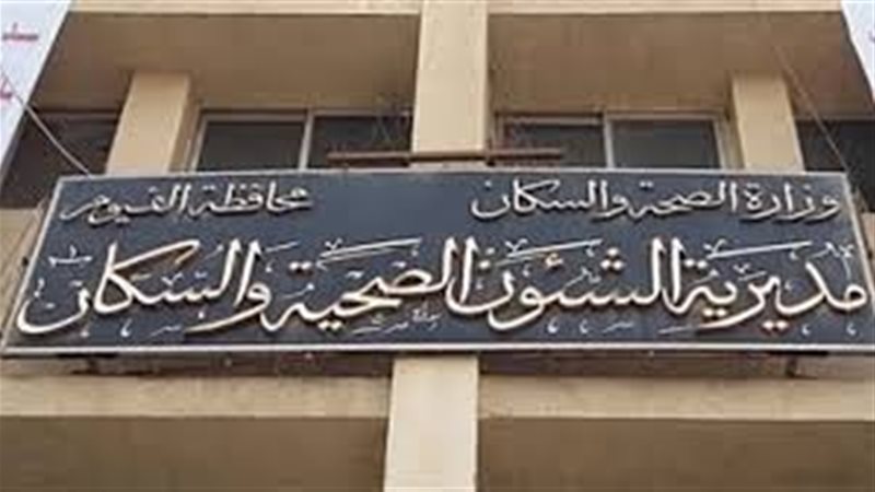 مديرية الصحة بالفيوم