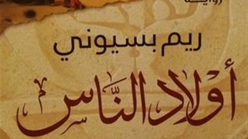 رواية أولاد الناس