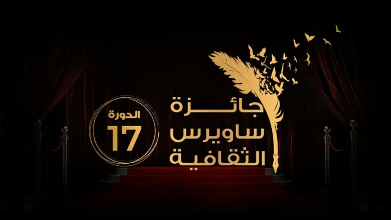 جائزة ساويرس الثقافية