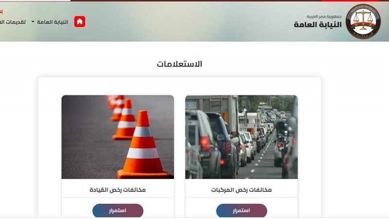 الاستعلام عن مخالفات