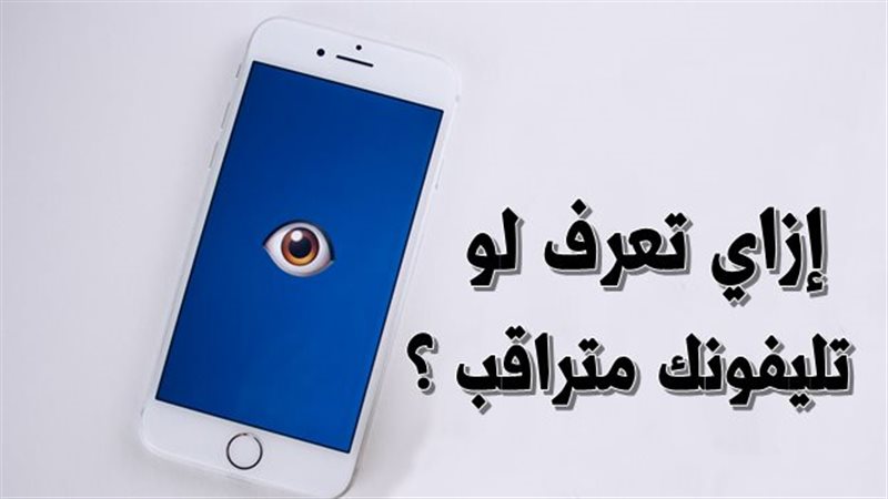 ازاي اعرف ان تليفوني