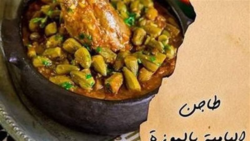 طريقة عمل البامية