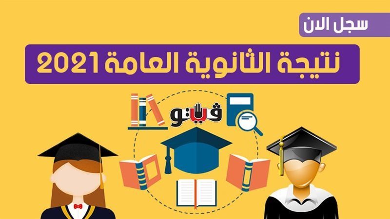 سجل الآن.. نتيجة