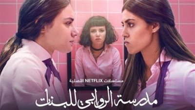 تعرف على عدد حلقات مسلسل مدرسة الروابي للبنات