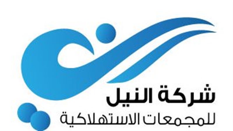 النيل للمجمعات الإستهلاكية