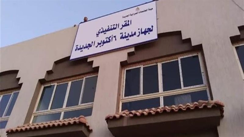 جهاز مدينة أكتوبر