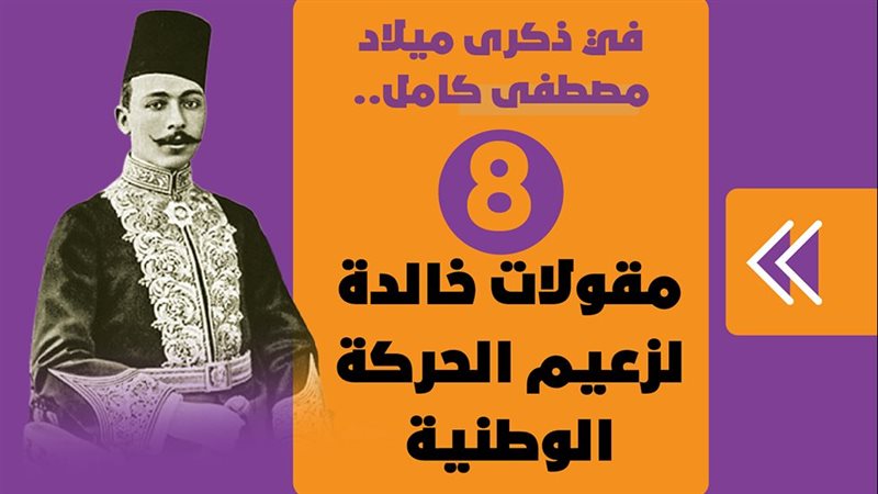 الزعيم مصطفى كامل