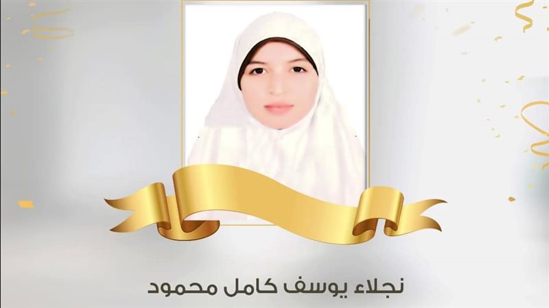 الطالبة نجلاء يوسف