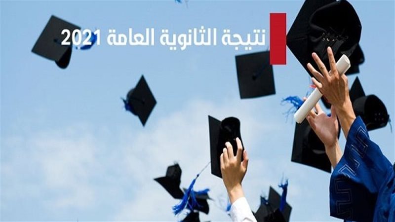 نتيجة الثانوية العامة