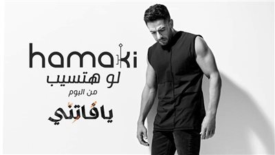 لو هتسيب لـ حماقي تحقق 5 ملايين مشاهدة على يوتيوب | فيديو