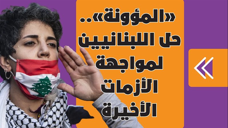 احتجاجات لبنان