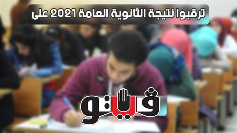 نتيجه الثانوية العامة