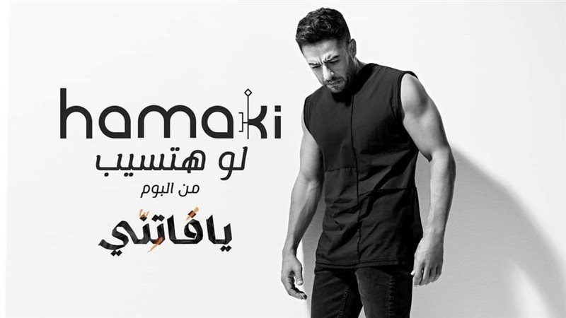 أغنية لو هتسيب 