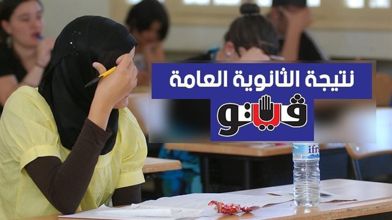 نتيجة الثانوية العامة