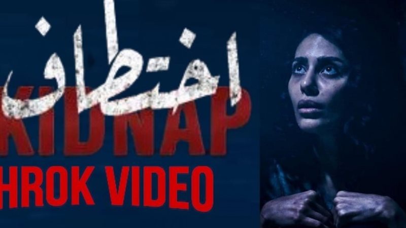المسلسل السعودي اختطاف